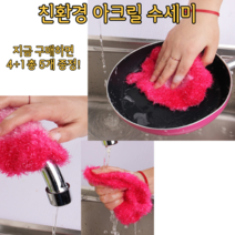 [그프로] 친환경 아크릴 수세미 4+1 총 5개 구성 초특가!