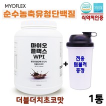 식약처 인증 마이오플랙스 무첨가 국산 WPI 분리유청단백질 보충제 유당 불내증 소화 설사 알러지 걱정 없는 균형단백질 16종 필수아미노산 비타민 매일 마시는 맛있는 식사대용 초코맛 우유 프로틴 단백질 쉐이크 포대유청 파우더 통 대용량, 1통, 1kg