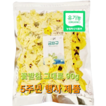 고운블랙 금화규꽃 90g 꽃받침 그대로 알뜰형 5주년 행사
