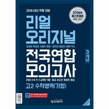 2018 내신 학평 대비 리얼 오리지널 고등 수학영역(가형) 고2 전국연합 모의고사 3개년, 입시플라이