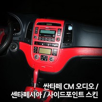 스키니스킨 싼타페 CM [2006 - 2012년식] 오디오 / 센타페시아 / 사이드포인트 스킨, [레더]METAL.BRUSH.SILVER