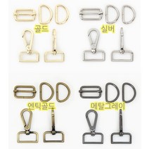 가방연결고리 세트 15mm~38mm 4칼러 hdn D링 디링 길이조절 가방끈 웨이빙연결고리, 15mm골드