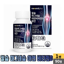 플러스 칼슘 마그네슘 아연 비타민D 망간 90정 해조칼슘 산화마그네슘 비타민D3 비타민C 홍화씨추출분말 보스웰리아추출분말 녹색입홍합분말 상어연골분말 가시오가피 추출물분말, 1병, 1350mg*90 정