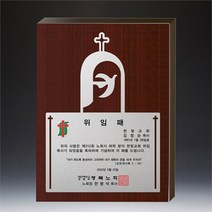 2023 알로이우드상패 4-1 (교회상패전문) 감사패 임직패 공로패 은퇴패 성경필사 통독 기념