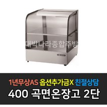 [그랜드우성] 업소용 온장고 350mm 곡면2단 GWHCTK04HAS2