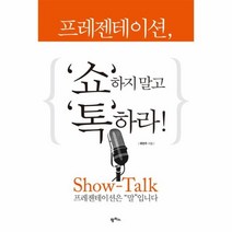 이노플리아 프레젠테이션 쇼하지 말고 톡하라