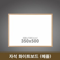 자석 화이트보드(메플) 35x50 학원칠판 회사칠판 보드칠판 화이트보드제작 화이트보드판 자석보드 칠판화이트보드 칠판보드 자석화이트보드 자석칠판 학교칠판 보드판, 35x50cm/메플우드