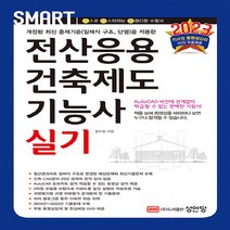 성안당 새책-스테이책터 [2023 스마트 전산응용건축제도기능사 실기] -전 과정 무료 동영상 강의 제공-성안당-황두환 지음-전산, 2023 스마트 전산응용건축제도기능사 실기, NSB9788931534085
