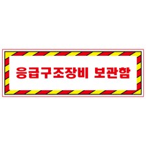 응급구조장비보관함 디자인선택형 스티커 OR 미끄럼방지 OR 포맥스 표지판, 900x300mm
