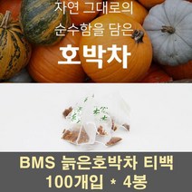 BMS 늙은호박티백 늙은호박 차 물 티 건호박 가루 분말 파우더 식이섬유 볶은 말린호박 산후 성형 100프로, 4봉, 1g