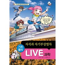 LIVE 과학 기초물리 45 : 자석과 자기부상열차, 천재교육
