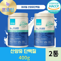 산양유 단백질함유 고단백 프로틴 동 식물성 복합단백질 아미노산18종함유, 2통