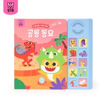 [핑크퐁] 사운드북: 공룡동요, 상세 설명 참조, 선택:공룡동요 사운드북