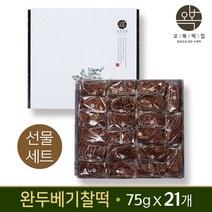 팥시루떡 완두베기찰떡 영양찰떡 팥떡 국산찹쌀 제사떡 결혼 답례 백일떡 식사대용 떡 주문 당일제조 오복떡집 선물세트, 75g, 21개