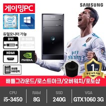 삼성 게이밍 중고컴퓨터 i5-3450/8G/240G/GTX1060-3/윈10 P400