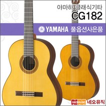 야마하 클래식 기타G YAMAHA CG182 / CG-182 연주용, 야마하 CG182/C