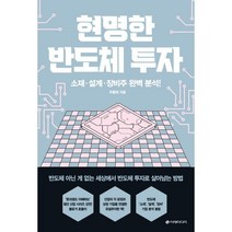 현명한 반도체 투자 : 소재·설계·장비주 완벽 분석!, 우황제 저, 이레미디어