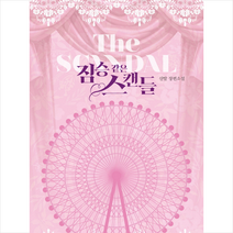 짐승 같은 스캔들:샨탈 장편소설, 디센트(예원북스)