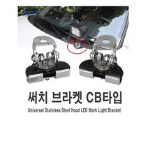 제로몰 자동차 써치 안개등 브라켓 CB 써치라이트