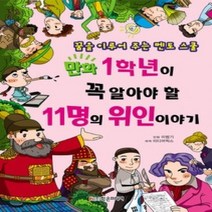 [개똥이네][중고-최상] 만화 1학년이 꼭 알아야 할 11명의 위인 이야기