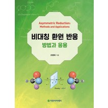 비대칭 환원 반응: 방법과 응용, 자유아카데미, 조병태 저