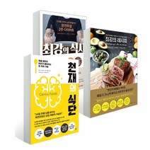 (3권) 천재의 식단 + 최강의 식사 + 최강의 레시피 + 사은품 / 앵글북스