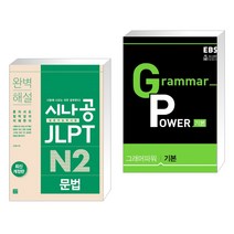 (서점추천) 시나공 JLPT 일본어능력시험 N2 문법 + EBS Grammar Power 그래머 파워 기본 (전2권), 길벗이지톡
