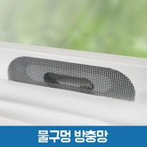[창틈이] 초미세방충망 문풍지, 물구멍방충망