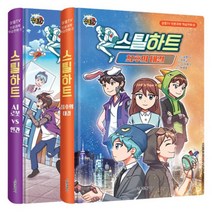 잠뜰TV 인문과학 학습만화 스틸하트 1~2 세트, 잠뜰TV 원저/전판교 글/이지에이 그림/박병호 감수, 서울문화사
