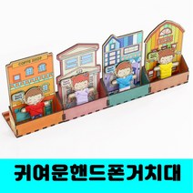[클릭해바] 걱정인형 핸드폰 거치대 만들기 DIY 우드 팬시 집콕 꾸미기 고민인형 치료 유치원 나무 소품 세트 방과후 수업 행사용 기념 미술 초등 학습 교구 돌봄 공예 방과후 교재, 걱정인형(농장)+스티커