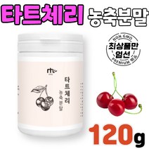 타트체리 농축 분말 가루 파우더 파우다 TART CHERRY EXTRACT POWDER 미국산 미국 사워체리 새콤한맛 SOUR 물 우유 채소 과일 쥬스 주스 추출 쉐이크 추천 제품