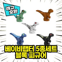 레고호환 공룡 쥬라기월드 블록피규어 컬렉션 중국레고 레고호환블록, 21.베이비랩터 5종 세트