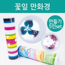 꽃잎 만화경 만들기(5인)-KTS