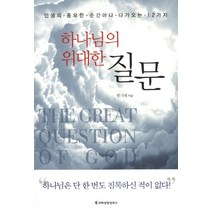 하나님의 위대한 질문:인생의 중요한 순간마다 다가오는 12가지, 교회성장연구소