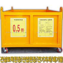 SY586A자재인양함_양중함1700x1500x900_출입문(유/무), 철판식+이동식+문無