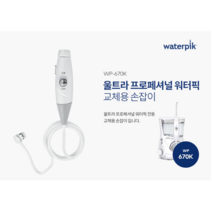 워터픽 손잡이 호스(WP-960K 전용), 워터픽 손잡이 호스(960K 전용)