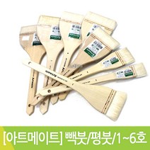 아트메이트 백붓 빽붓 납작붓 평붓 1호~6호, 6호_105mm