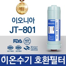 이오니아 JT-801 고품질 이온수기 호환 필터 FA1 F1