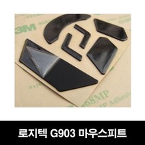로지텍 G903 마우스피트 마우스패드 마우스패치