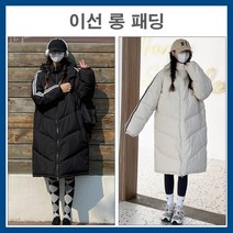 SW 두줄 옆줄 롱패딩 모자달린 후드탈부착 캐주얼한 대학생 고등학생 잠파 점퍼 파카 겨울 편한 오버핏