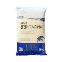 씻어나온쌀 완전미 고시히카리 10kg 깨끗한쌀 무세미, 1포