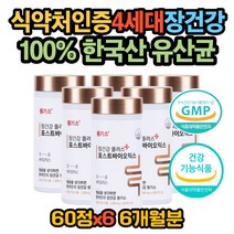 포스트바이오틱스 장건강 잦은방귀 가스 제거 유산균 식약처인증 프로바이오틱스 복부가스 장이 안좋을때 소화안될때 장트러블 베에 가스 장에 좋은 엘지지 4세대 코면역 유산균