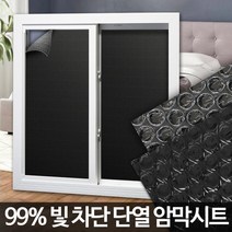 냉방비 절약 암막필름 유리시트지 창문열차단 유리썬팅지 썬팅지 창문단열재 유리창, 암막시트 2.5M