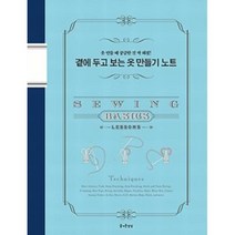곁에 두고 보는 옷 만들기 노트, 문화출판국, 즐거운상상