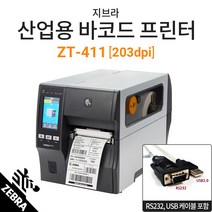 [지브라] ZT-411 산업용 라벨프린터 (203dpi) USB/RS232C/이더넷/바코드출력기 /ZT-410후속모델 /공식판매점