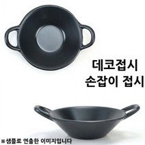 앨리house / 데코접시 손잡이 접시 앞접시 그릇 8.6x11.6x2.5cm 1p