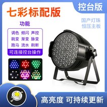 풀 컬러 파 라이트 54pcs 3w 염색 라이트 바 웨딩 페이스 라이트 led 다채로운 조명 무대 조명 장비 풀 세트, vv, 다채로운 표준 콘솔 버전