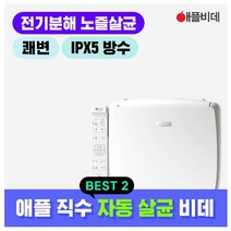 애플비데 노즐자동살균 직수식 AB-K8846 자가설치 무료배송+필터증정(4개)