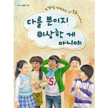 다를 뿐이지 이상한 게 아니야, 주니어북스