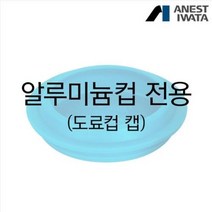 알루미늄도료컵 캡(뚜껑) 150ml 이와타